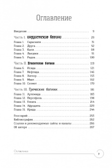 Кала Троб: Обращение к богине. Взаимодействие с индуистскими, греческими и египетскими божествами