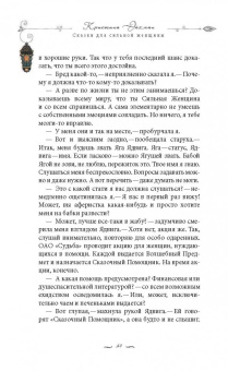 Семина, Эйхман: Сказки для сильной женщины