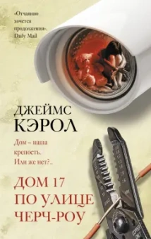 Джеймс Кэрол: Дом 17 по улице Черч-роу