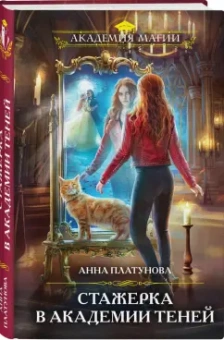 Анна Платунова: Стажерка в Академии Теней
