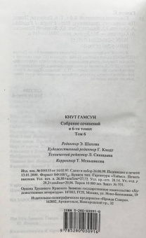 Кнут Гамсун: Собрание сочинений в 6 томах. Том 6. Рассказы. Пьесы. На заросших тропинках
