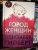 Элизабет Гилберт: Город женщин