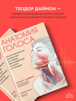 Теодор Даймон: Анатомия голоса. Иллюстрированное руководство для певцов, преподавателей по вокалу и логопедов