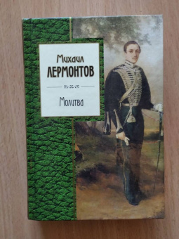 Михаил Лермонтов: Молитва