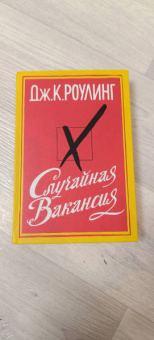 Джоан Роулинг: Случайная вакансия