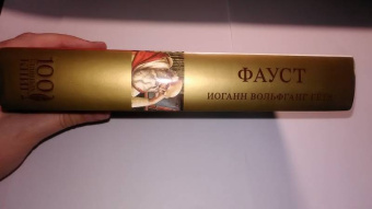 Иоганн Гете: Фауст