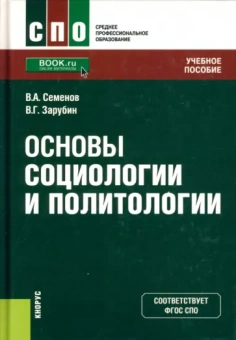 Семенов, Зарубин: Основы социологии и политологии. Учебное пособие