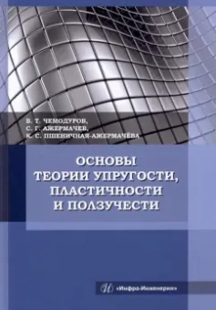 Чемодуров, Ажермачев, Пшеничная-Ажермачева: Основы теории упругости, пластичности и ползучести. Учебное пособие