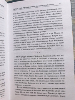 Дженет Уинтерсон: Целую, твой Франкенштейн. История одной любви