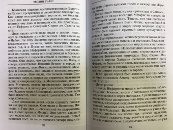 Эвелин Уэллс: Нефертити. Повелительница Двух Земель