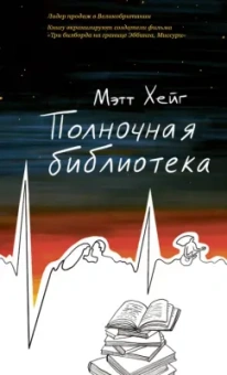 Мэтт Хейг: Полночная библиотека
