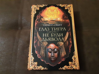 Уилбур Смит: Глаз тигра. Не буди дьявола