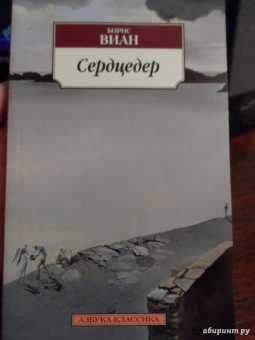 Борис Виан: Сердцедер