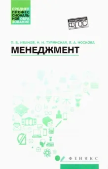 Иванов, Турянская, Носкова: Менеджмент. Учебное пособие. ФГОС