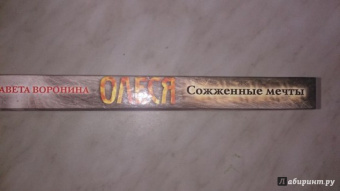 Елизавета Воронина: Олеся. Сожженные мечты