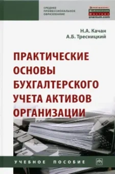 Качан, Тресницкий: Практические основы бухгалтерского учета активов организации. Учебное пособие