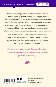 Джоанн Харрис: Леденцовые туфельки