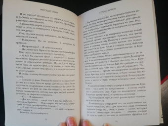 Мерседес Лэки: Сердце шипов