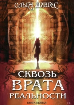 Ольга Дингес: Сквозь врата реальности