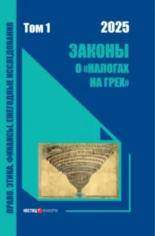 Дмитрий Комягин: Законы о «налогах на грех». Монография. Том 1