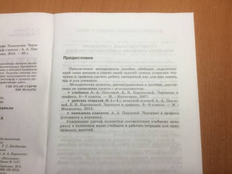 Павлова, Корзинова: Программно-методический материал. Технология. Черчения и графика. 8 - 9 классы. ФГОС