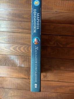 Марина Ефиминюк: Идеальное совпадение