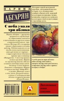 Наринэ Абгарян: С неба упали три яблока