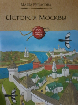 Маша Рупасова: История Москвы