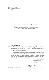Маша Трауб: Моя бабушка - Лермонтов