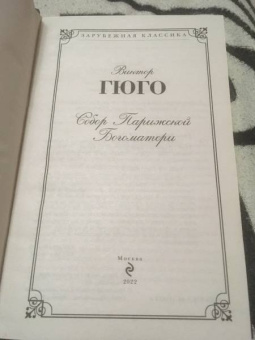 Виктор Гюго: Собор Парижской Богоматери