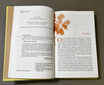 Джек Лондон: Маленькая хозяйка Большого дома