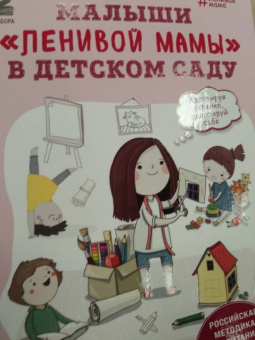 Анна Быкова: Малыши "ленивой мамы" в детском саду