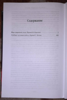 Глен Кук: Смертельная ртутная ложь. Жалкие свинцовые божки