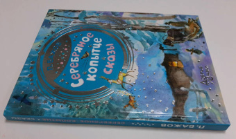 Павел Бажов: Серебряное копытце