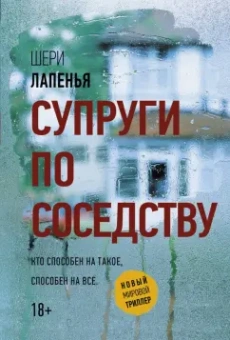 Шери Лапенья: Супруги по соседству