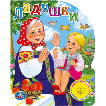К. Хомякова: "Умка". Ладушки (1 кнопка 3 песенки). Формат:  150х185мм. Объём:  8 стр. в кор.24шт