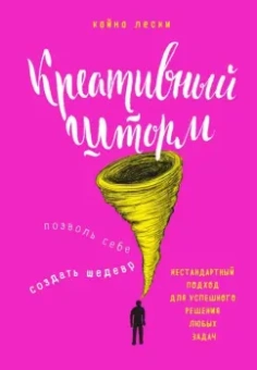 Кайна Лески: Креативный шторм. Позволь себе создать шедевр. Нестандартный подход для решения любых задач