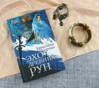Кристина Кортни: Эхо древних рун