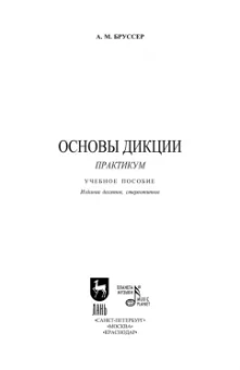 Анна Бруссер: Основы дикции. Практикум. Учебное пособие