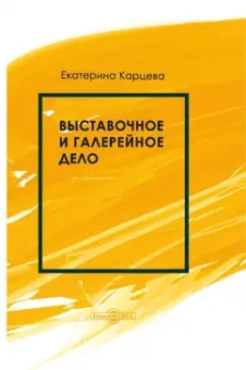 Екатерина Карцева: Выставочное и галерейное дело. Учебное пособие