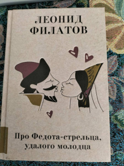 Леонид Филатов: Про Федота-стрельца, удалого молодца
