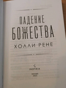 Холли Рене: Падение божества