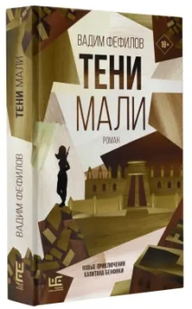 Вадим Фефилов: Тени Мали