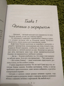 Анна Орлова: Печенье с предсказаниями