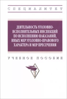 Грушин, Бабкина, Антонян: Деятельность уголовно-исполнительных инспекций по исполнению наказаний