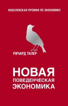Ричард Талер: Новая поведенческая экономика