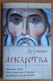 Духовные лекарства. Избранные чтения Святого Евангелия и Псалтири на разные случаи жизни