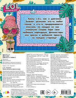 L.O.L. Surprise! Супер-раскраска (фиолетовая)