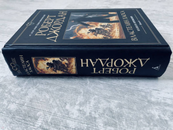 Роберт Джордан: Колесо Времени. Книга 6. Властелин хаоса