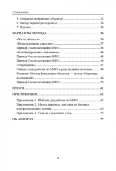 Бубенцов, Бубенцов, Шастина: Фейерверк идей. Метод Фокальных Объектов для бизнесменов и других творческих людей